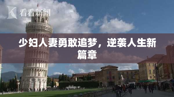 少妇人妻勇敢追梦，逆袭人生新篇章