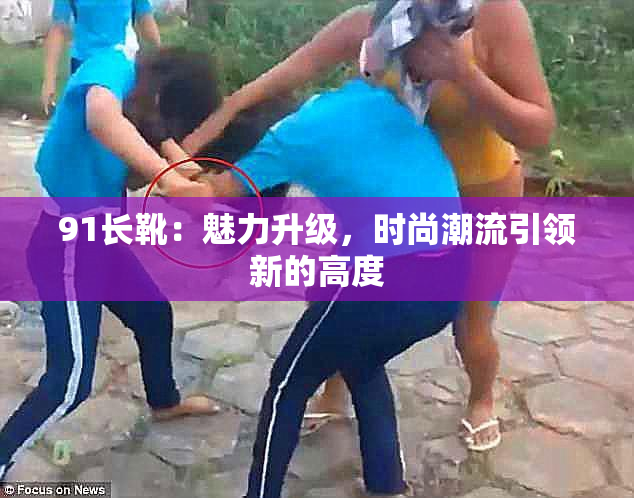 91长靴：魅力升级，时尚潮流引领新的高度