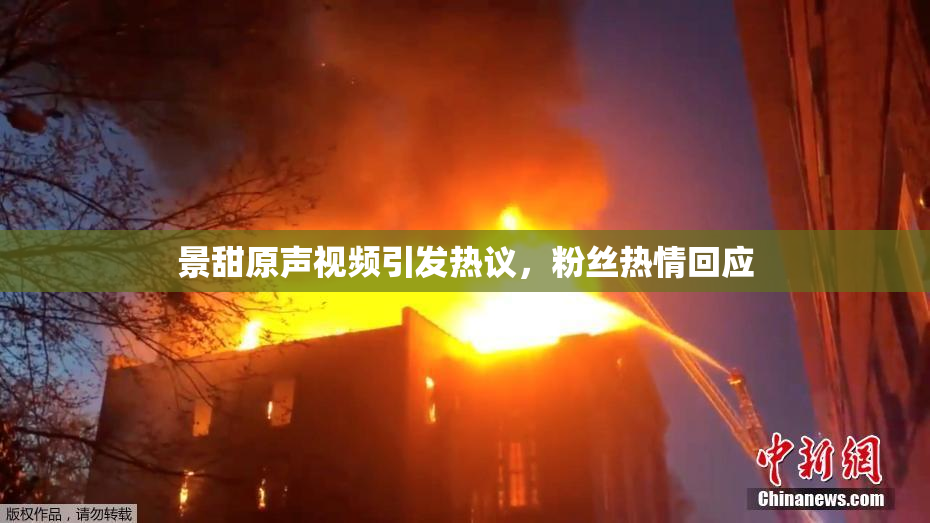 景甜原声视频引发热议，粉丝热情回应