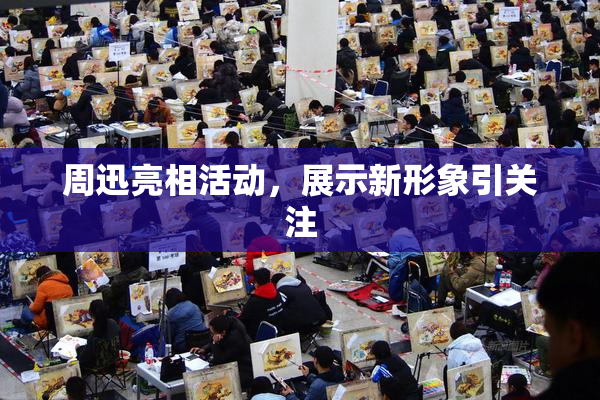 周迅亮相活动，展示新形象引关注