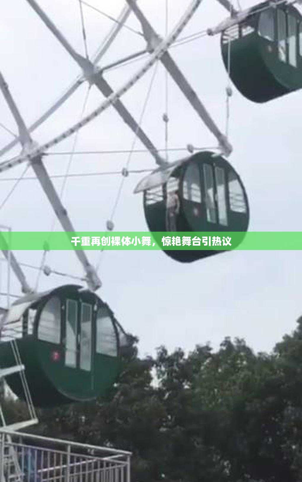千重再创裸体小舞，惊艳舞台引热议