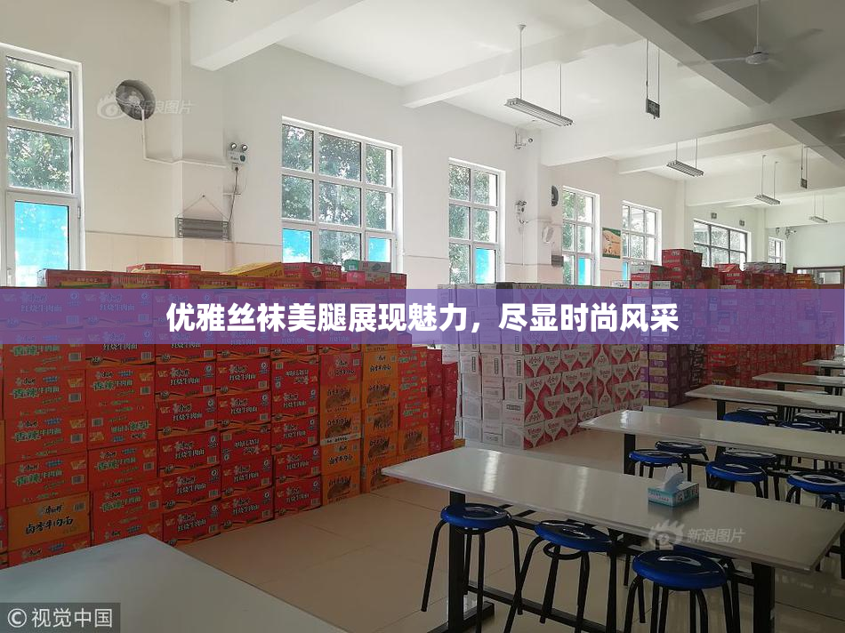 优雅丝袜美腿展现魅力，尽显时尚风采