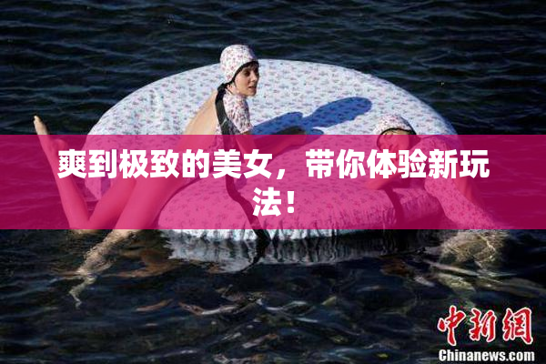 爽到极致的美女，带你体验新玩法！