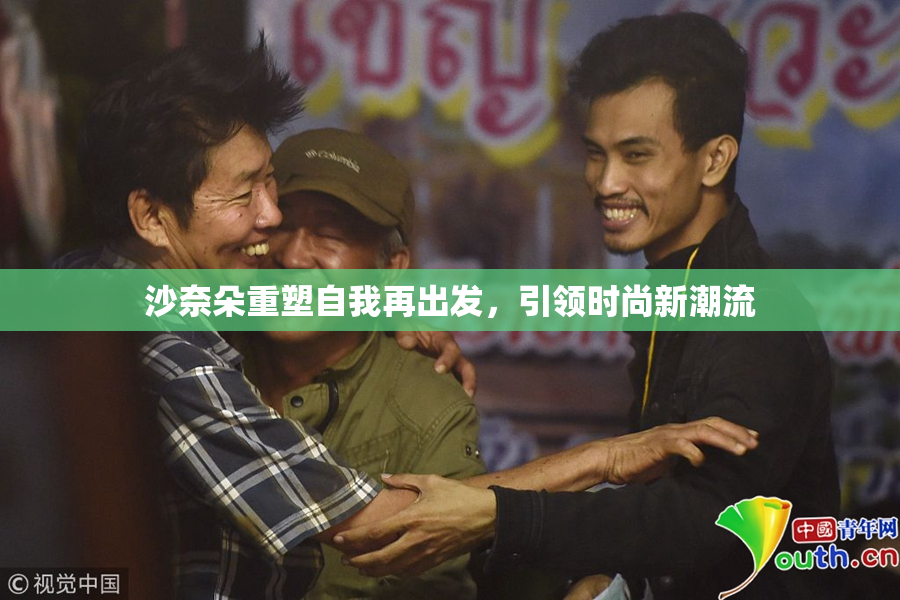 沙奈朵重塑自我再出发，引领时尚新潮流