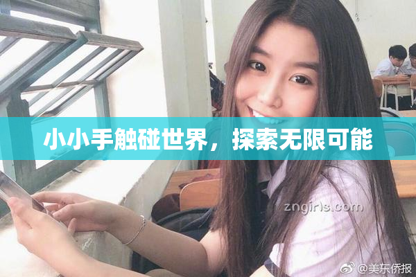 小小手触碰世界，探索无限可能