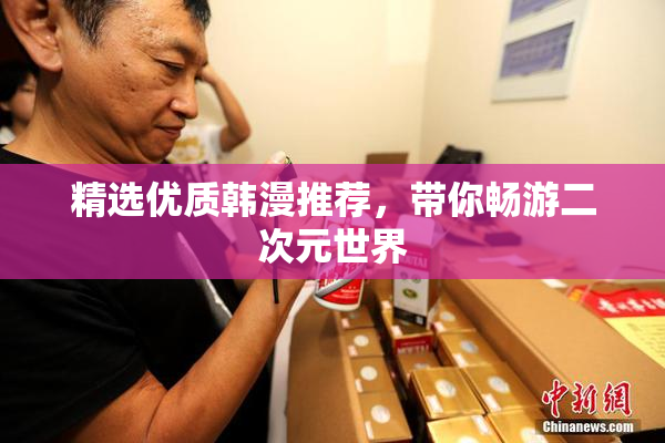 精选优质韩漫推荐，带你畅游二次元世界