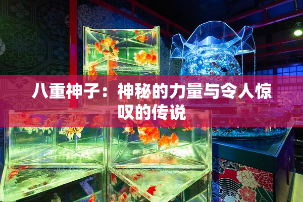 八重神子：神秘的力量与令人惊叹的传说