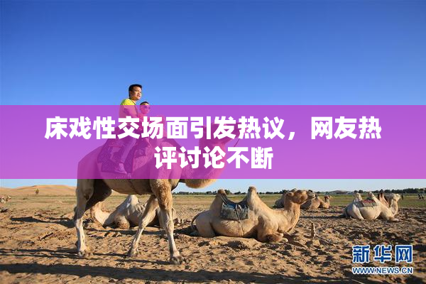 床戏性交场面引发热议，网友热评讨论不断