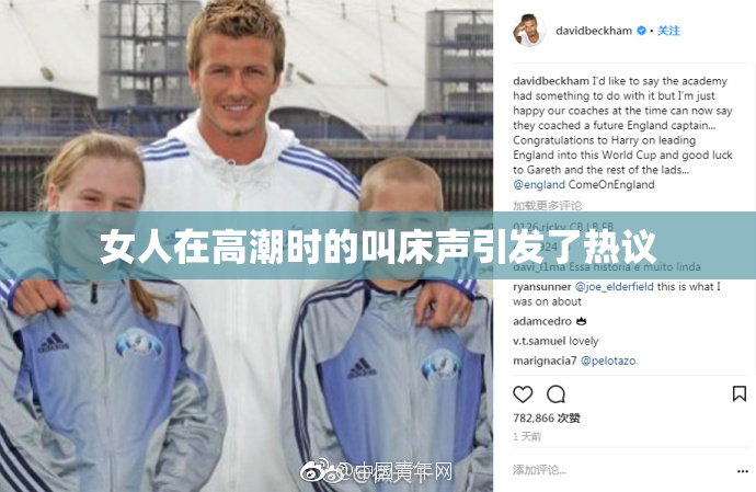 女人在高潮时的叫床声引发了热议