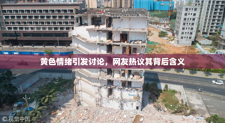 黄色情绪引发讨论，网友热议其背后含义