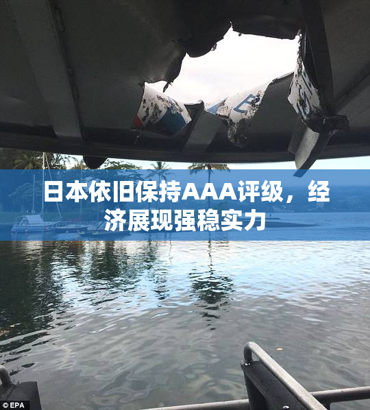 日本依旧保持AAA评级，经济展现强稳实力