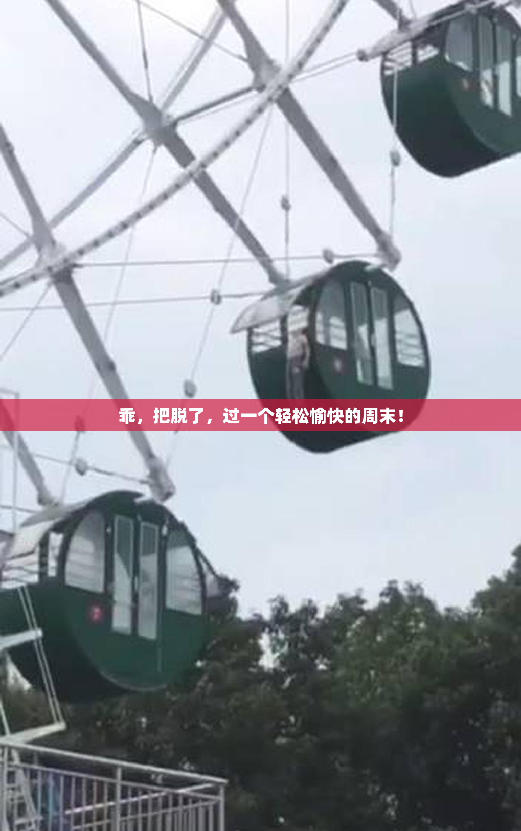 乖，把脱了，过一个轻松愉快的周末！