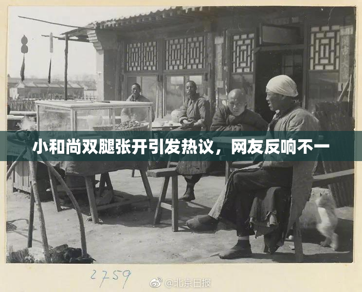 小和尚双腿张开引发热议，网友反响不一