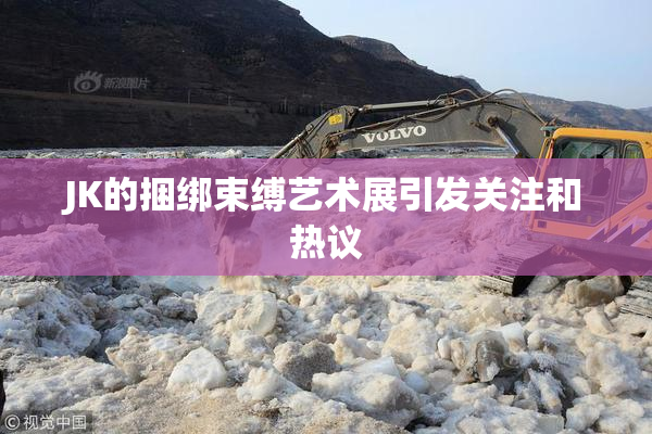 JK的捆绑束缚艺术展引发关注和热议