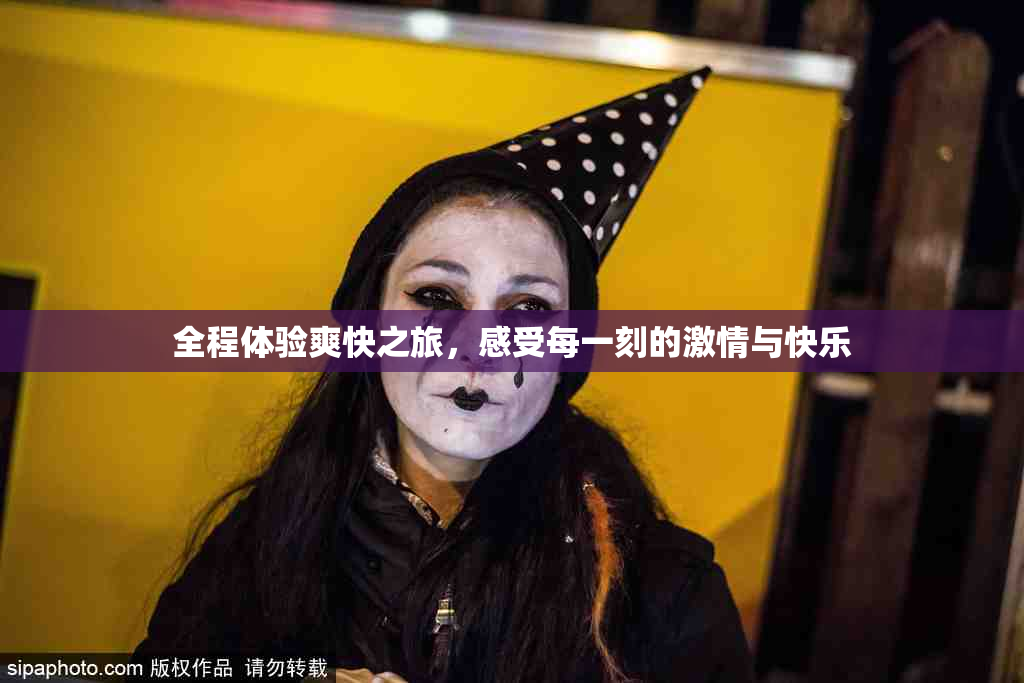 全程体验爽快之旅，感受每一刻的激情与快乐