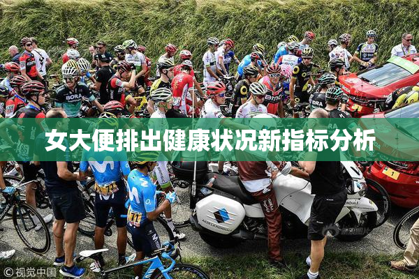 女大便排出健康状况新指标分析