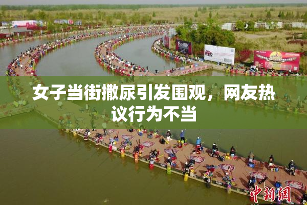 女子当街撒尿引发围观，网友热议行为不当