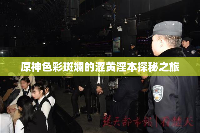 原神色彩斑斓的涩黄淫本探秘之旅