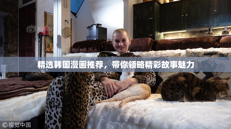 精选韩国漫画推荐，带你领略精彩故事魅力