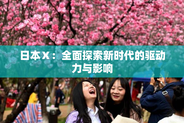 日本Ⅹ：全面探索新时代的驱动力与影响