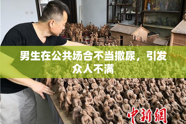 男生在公共场合不当撒尿，引发众人不满