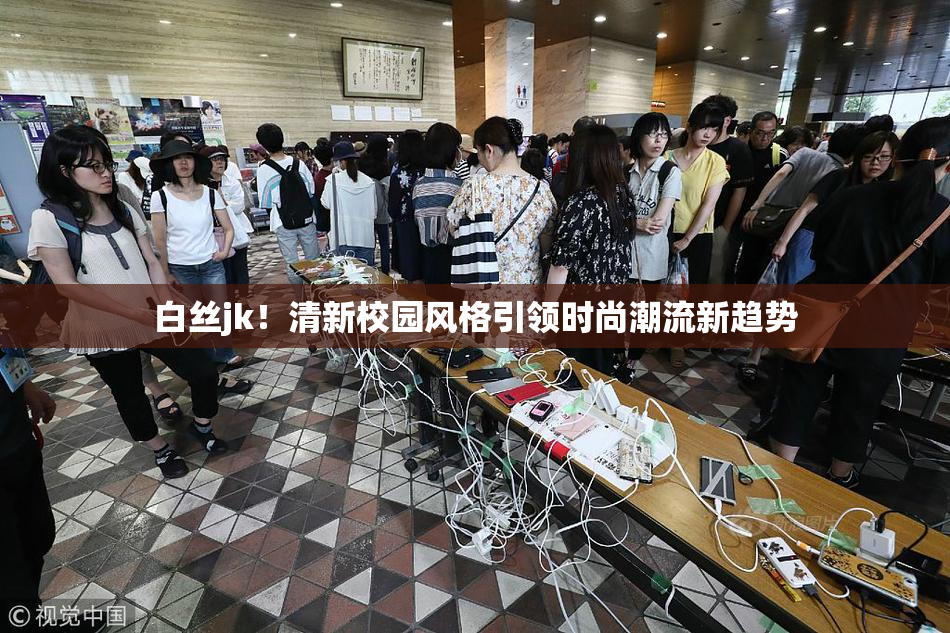 白丝jk！清新校园风格引领时尚潮流新趋势