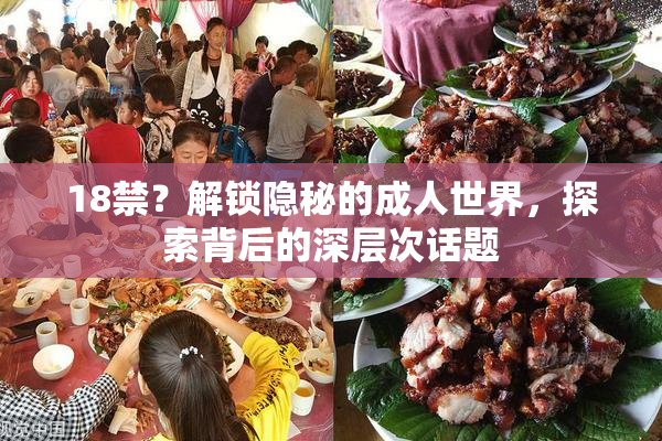 18禁？解锁隐秘的成人世界，探索背后的深层次话题