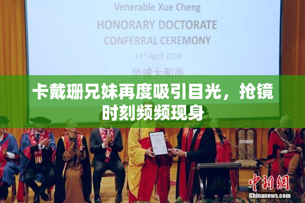 卡戴珊兄妹再度吸引目光，抢镜时刻频频现身