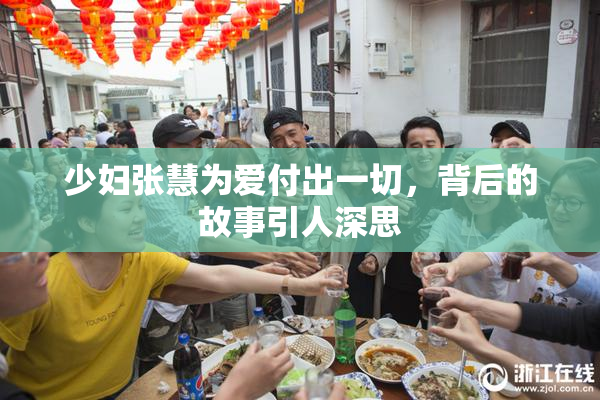 少妇张慧为爱付出一切，背后的故事引人深思