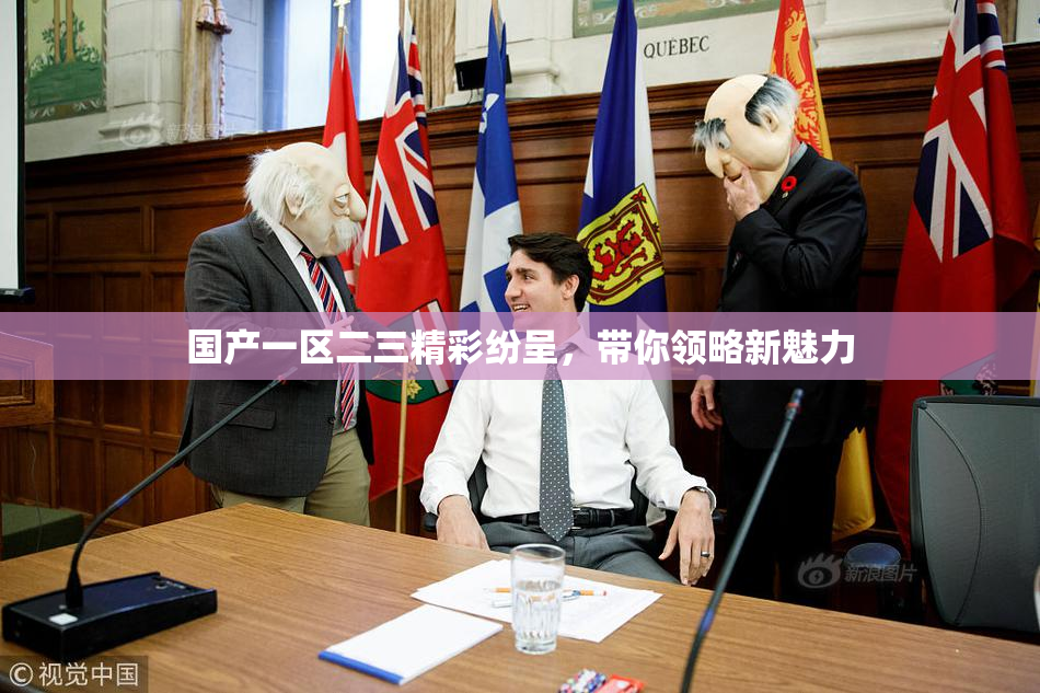国产一区二三精彩纷呈，带你领略新魅力