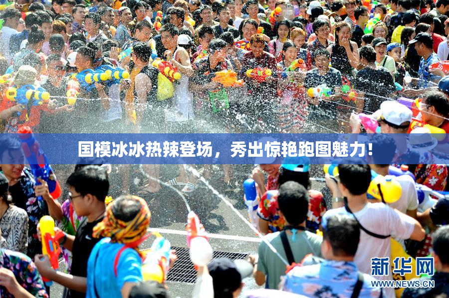 国模冰冰热辣登场，秀出惊艳跑图魅力！