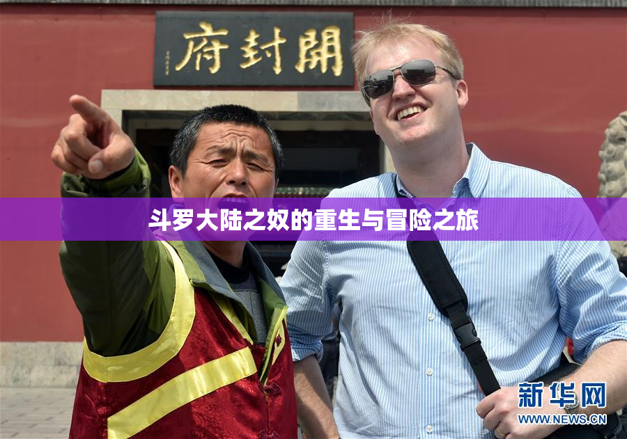 斗罗大陆之奴的重生与冒险之旅