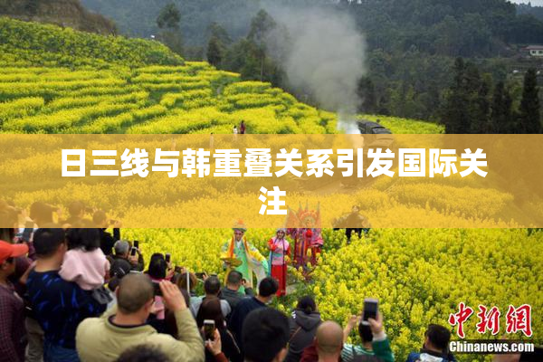 日三线与韩重叠关系引发国际关注