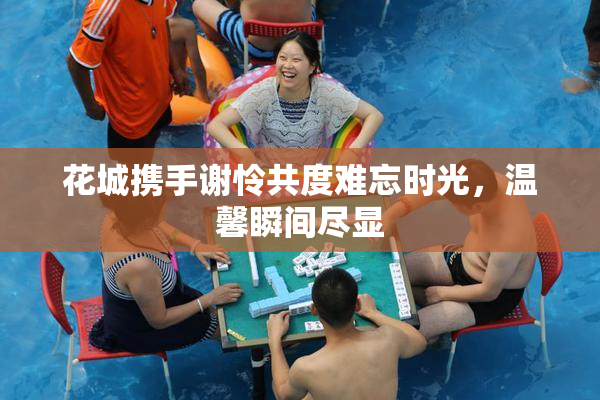 花城携手谢怜共度难忘时光，温馨瞬间尽显