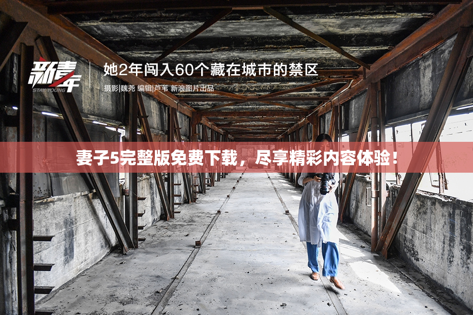 妻子5完整版免费下载，尽享精彩内容体验！