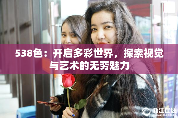 538色：开启多彩世界，探索视觉与艺术的无穷魅力