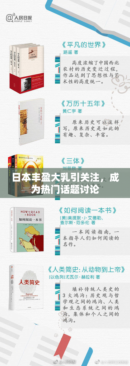 日本丰盈大乳引关注，成为热门话题讨论