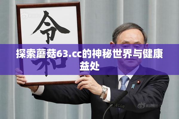探索蘑菇63.㏄的神秘世界与健康益处
