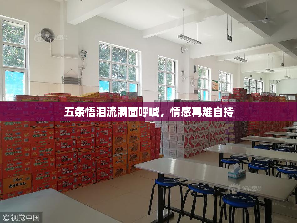 五条悟泪流满面呼喊，情感再难自持