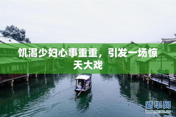 饥渴少妇心事重重，引发一场惊天大戏