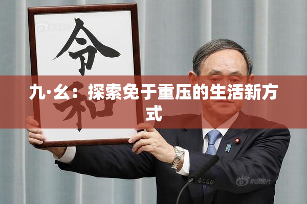 九·幺：探索免于重压的生活新方式