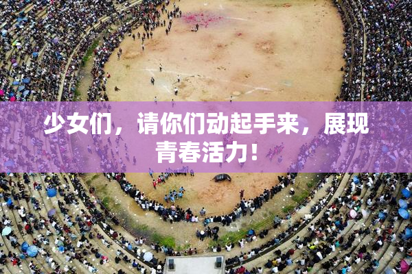 少女们，请你们动起手来，展现青春活力！