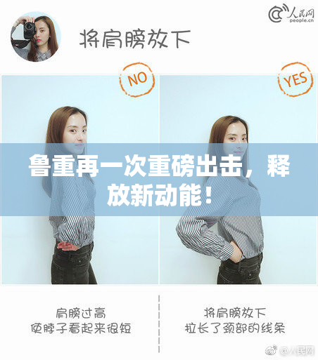 鲁重再一次重磅出击，释放新动能！