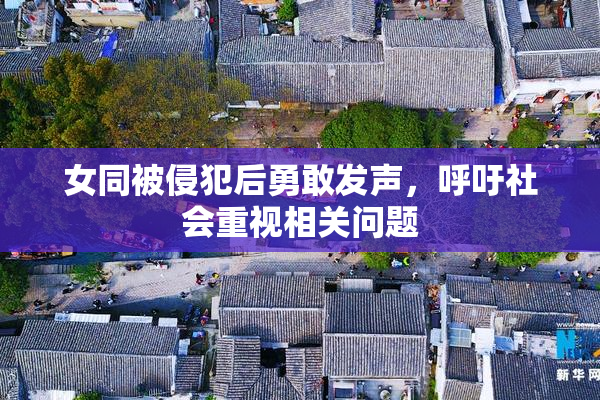女同被侵犯后勇敢发声，呼吁社会重视相关问题