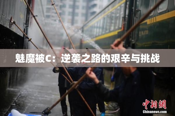 魅魔被C：逆袭之路的艰辛与挑战