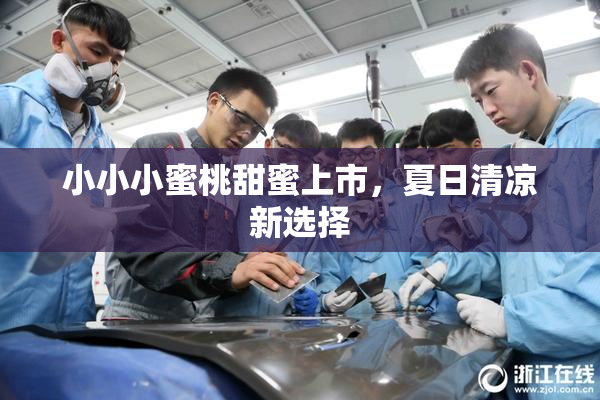 小小小蜜桃甜蜜上市，夏日清凉新选择