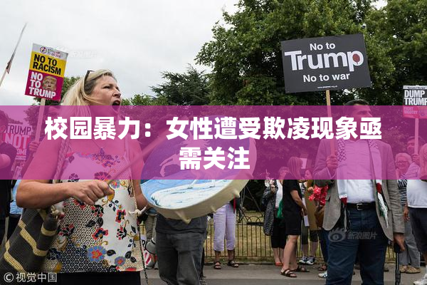 校园暴力：女性遭受欺凌现象亟需关注