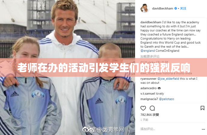 老师在办的活动引发学生们的强烈反响
