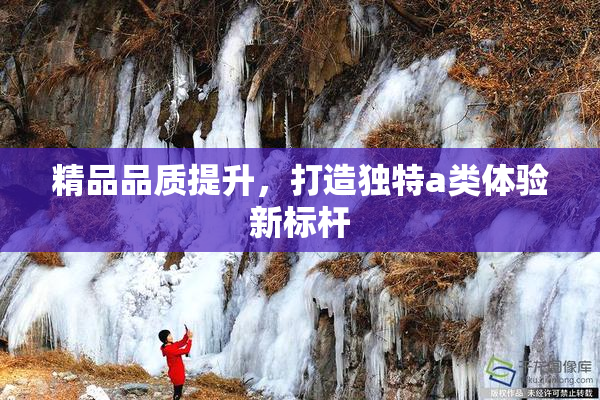 精品品质提升，打造独特a类体验新标杆