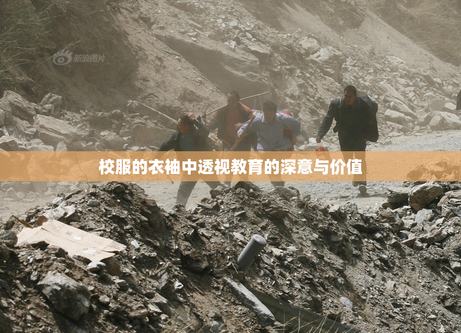 校服的衣袖中透视教育的深意与价值